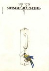 Химия и жизнь №08/1992 — обложка книги.
